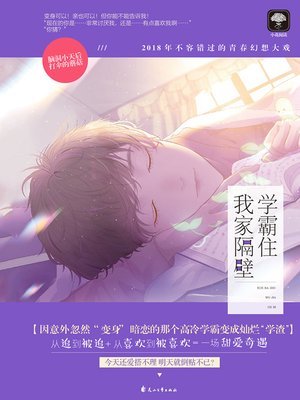cover image of 学霸住我家隔壁